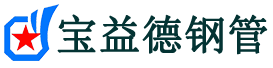 宝益德钢管宝鸡市销售处-宝鸡市声测管厂家-宝鸡市注浆管厂家-宝鸡市钢花管厂家